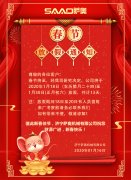 新春將至，薩奧機(jī)械祝大家新年快樂，萬事如意